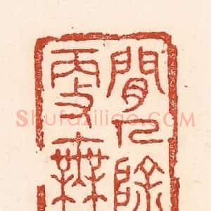 清代 陆廷槐辑 印谱《闲人除我更无人》篆刻印章作品图片欣赏