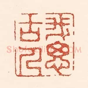 清代 陆廷槐辑 印谱《我思古人》篆刻印章作品图片欣赏