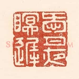 清代 陆廷槐辑 印谱《爱月夜眠迟》篆刻印章作品图片欣赏