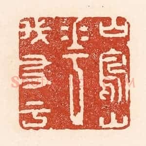 清代 陆廷槐辑 印谱《山鸟山花我友于》篆刻印章作品图片欣赏