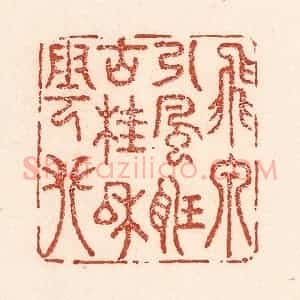 清代 陆廷槐辑 印谱《飞泉引风听 古桂和云攀》篆刻印章作品图片欣赏