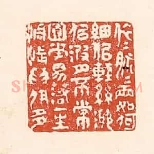 清代 陆廷槐辑 印谱《依依脉脉两如何 细似轻丝渺似波...》篆刻印章作品图片欣赏
