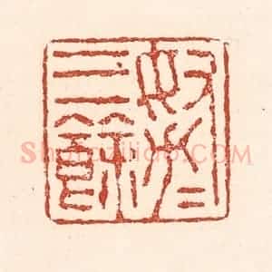 清代 陆廷槐辑 印谱《努力三余》篆刻印章作品图片欣赏
