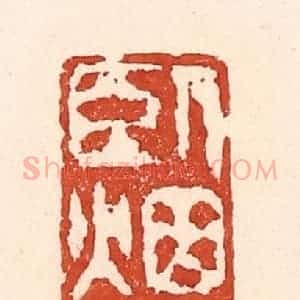 清代 陆廷槐辑 印谱《卧烟霞》篆刻印章作品图片欣赏