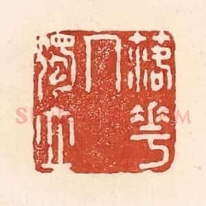 清代 陆廷槐辑 印谱《落花人独立》篆刻印章作品图片欣赏