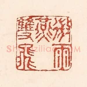 清代 陆廷槐辑 印谱《微雨燕双飞》篆刻印章作品图片欣赏