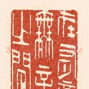 清代 陆廷槐辑 印谱《在有意无意之间》篆刻印章作品图片欣赏