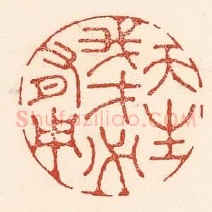 清代 陆廷槐辑 印谱《天生我才必有用》篆刻印章作品图片欣赏