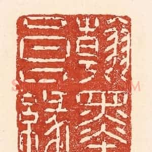 清代 陆廷槐辑 印谱《翰墨良缘》篆刻印章作品图片欣赏