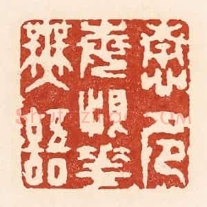 清代 陆廷槐辑 印谱《情多每恨花无语》篆刻印章作品图片欣赏