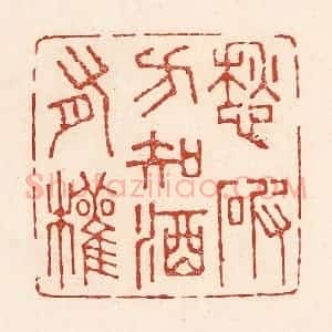 清代 陆廷槐辑 印谱《愁破方知酒有权》篆刻印章作品图片欣赏