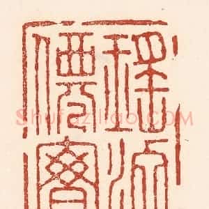清代 陆廷槐辑 印谱《瑶池仙宝》篆刻印章作品图片欣赏