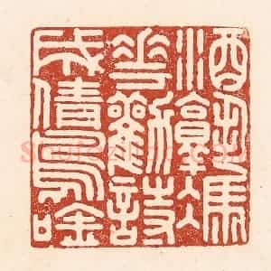 清代 陆廷槐辑 印谱《酒熟凭花劝 诗成倩鸟吟》篆刻印章作品图片欣赏