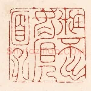 清代 陆廷槐辑 印谱《籹不出媚人面孔》篆刻印章作品图片欣赏