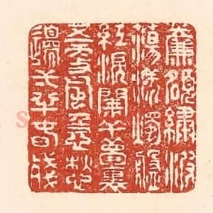 清代 陆廷槐辑 印谱《帘额绣波荡漾 烛盘红泪阑干...》篆刻印章作品图片欣赏