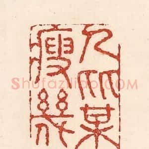 清代 陆廷槐辑 印谱《人比梅花瘦几分》篆刻印章作品图片欣赏