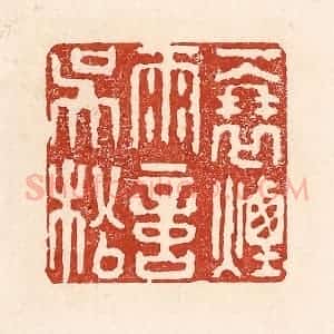 清代 陆廷槐辑 印谱《一蓑烟雨意吴淞》篆刻印章作品图片欣赏