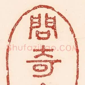 清代 陆廷槐辑 印谱《问奇亭》篆刻印章作品图片欣赏