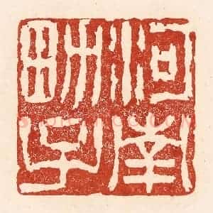 清代 陆廷槐辑 印谱《河南男子》篆刻印章作品图片欣赏