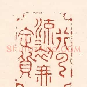 清代 陆廷槐辑 印谱《行云流水初无定质》篆刻印章作品图片欣赏