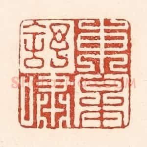 清代 陆廷槐辑 印谱《东皋舒啸》篆刻印章作品图片欣赏