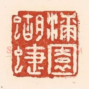 清代 陆廷槐辑 印谱《漆园蝴蝶》篆刻印章作品图片欣赏