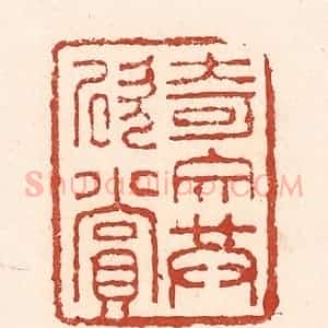 清代 陆廷槐辑 印谱《奇文共欣赏》篆刻印章作品图片欣赏