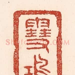 清代 陆廷槐辑 印谱《雪鸿》篆刻印章作品图片欣赏