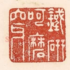 清代 陆廷槐辑 印谱《铁研呵磨穿》篆刻印章作品图片欣赏