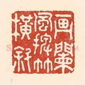 清代 陆廷槐辑 印谱《画阑风摆竹横斜》篆刻印章作品图片欣赏
