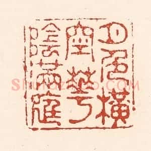 清代 陆廷槐辑 印谱《月色横空花阴满庭》篆刻印章作品图片欣赏