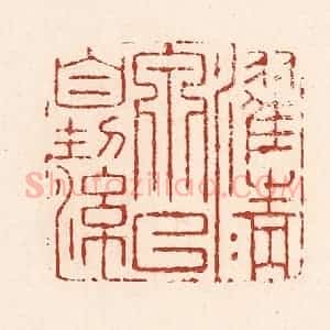 清代 陆廷槐辑 印谱《濯清泉以自洁》篆刻印章作品图片欣赏