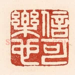 清代 陆廷槐辑 印谱《信可乐也》篆刻印章作品图片欣赏