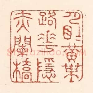 清代 陆廷槐辑 印谱《月明黄叶路 花隐赤阑桥》篆刻印章作品图片欣赏