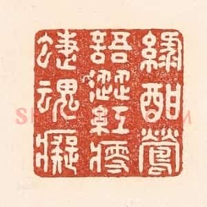 清代 陆廷槐辑 印谱《绿酣莺语涩 红瘦蝶魂痴》篆刻印章作品图片欣赏