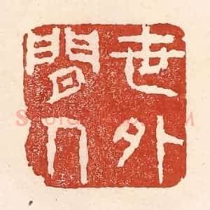 清代 陆廷槐辑 印谱《世外闲人》篆刻印章作品图片欣赏