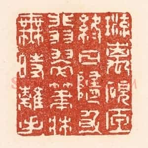 清代 陆廷槐辑 印谱《琉璃砚匣终日随身 翡翠笔床无时离手》篆刻印章作品图片欣赏