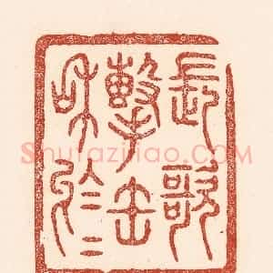 清代 陆廷槐辑 印谱《长歌击缶和于于》篆刻印章作品图片欣赏