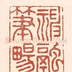 清代 陆廷槐辑 印谱《神融笔畅》篆刻印章作品图片欣赏