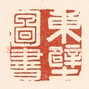 清代 陆廷槐辑 印谱《东壁图书》篆刻印章作品图片欣赏