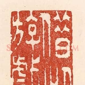 清代 陆廷槐辑 印谱《借此游戏》篆刻印章作品图片欣赏