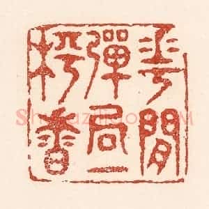 清代 陆廷槐辑 印谱《花间弹局一枰香》篆刻印章作品图片欣赏
