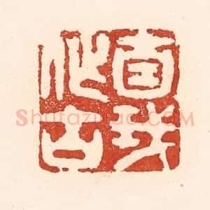 清代 陆廷槐辑 印谱《自我作古》篆刻印章作品图片欣赏