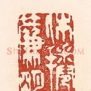 清代 陆廷槐辑 印谱《休卷半帘明月》篆刻印章作品图片欣赏