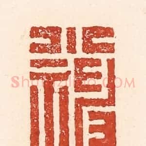 清代 陆廷槐辑 印谱《小神仙》篆刻印章作品图片欣赏