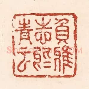 清代 陆廷槐辑 印谱《负雅志于高云》篆刻印章作品图片欣赏