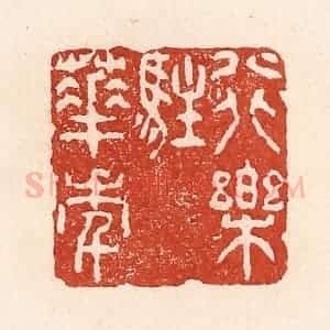 清代 陆廷槐辑 印谱《行乐驻华年》篆刻印章作品图片欣赏