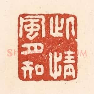 清代 陆廷槐辑 印谱《此情风月知》篆刻印章作品图片欣赏