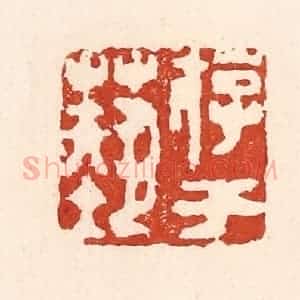 清代 陆廷槐辑 印谱《游于艺》篆刻印章作品图片欣赏