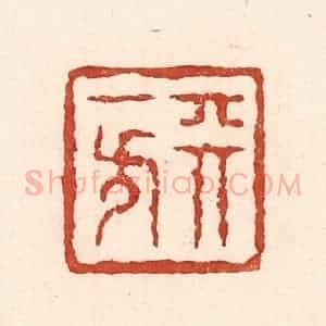 清代 陆廷槐辑 印谱《天一方》篆刻印章作品图片欣赏